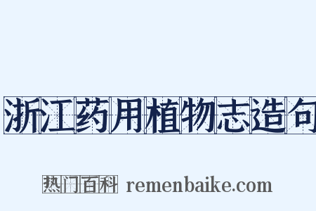 浙江药用植物志造句是什么意思的图片